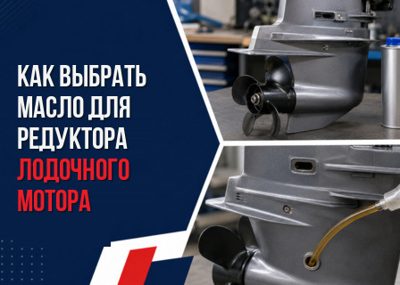 Как выбрать масло для редуктора лодочного мотора