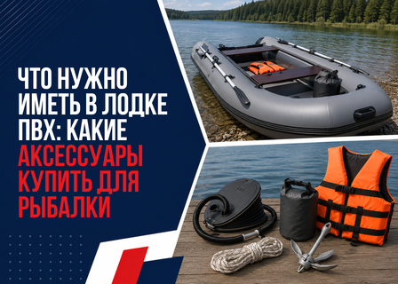 Что нужно иметь в лодке ПВХ: какие аксессуары купить для рыбалки